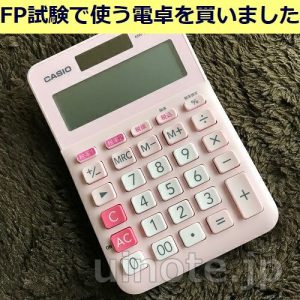電卓初心者が半日かけてFP試験で使える電卓を選択・購入した話