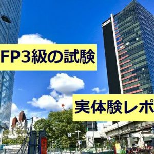 実録！FP3級の試験は意外とゆるい。当日の様子と注意点を赤裸々レポート