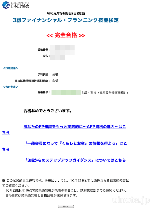 FP3級の試験結果（日本FP協会ホームページ）